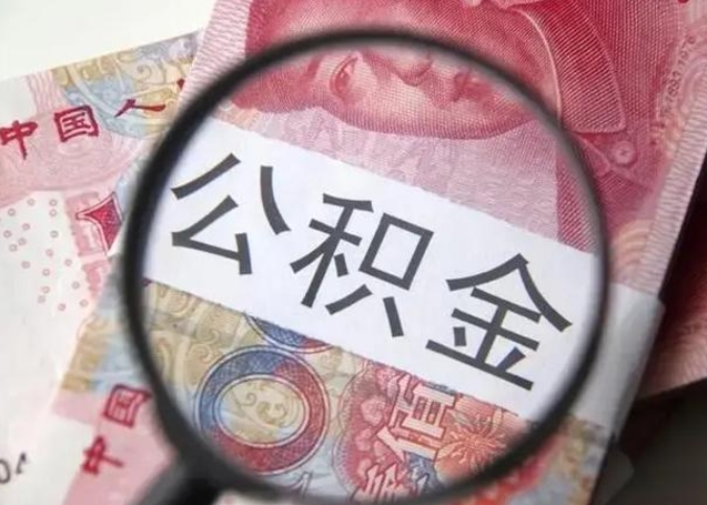 景德镇提2万公积金收了1000服务费（景德镇急用钱公积金怎么提现）